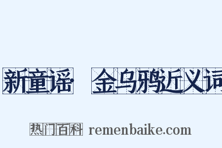 新童谣·金乌鸦近义词是什么意思的图片